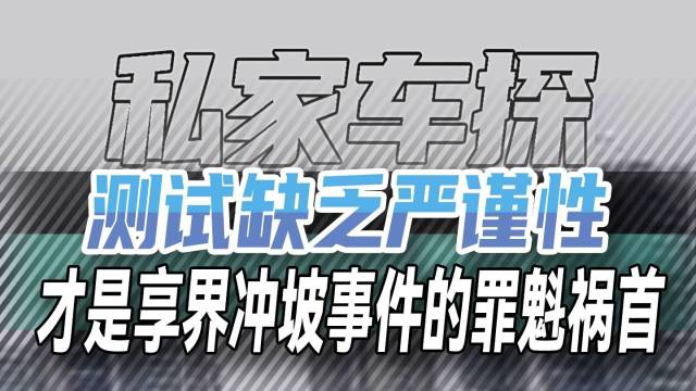 测试缺乏严谨性才是享界冲坡事件的罪魁祸首