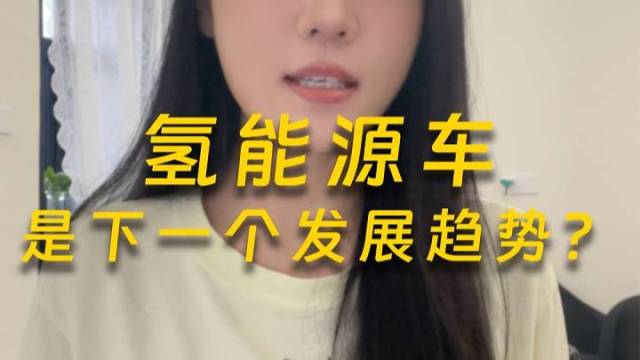 氢能源车会成下一个风口吗？