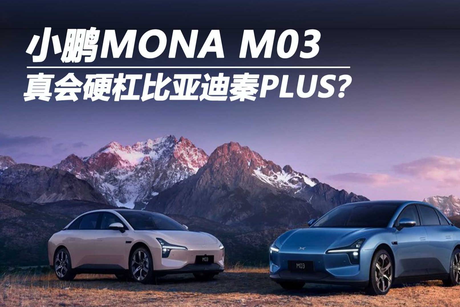 小鹏MONA M03 真会硬杠比亚迪秦PLUS？