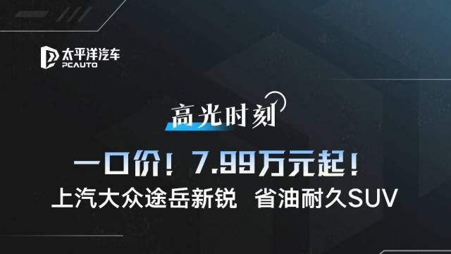 上汽大众途岳新锐一口价7.99万元起