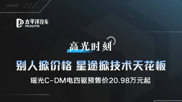 星途瑶光C-DM四驱版预售20.98万起