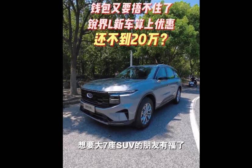 錢包又要捂不住了，銳界L新車算上優(yōu)惠還不到20萬？