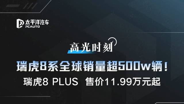 瑞虎8 PLUS售价11.99万元起