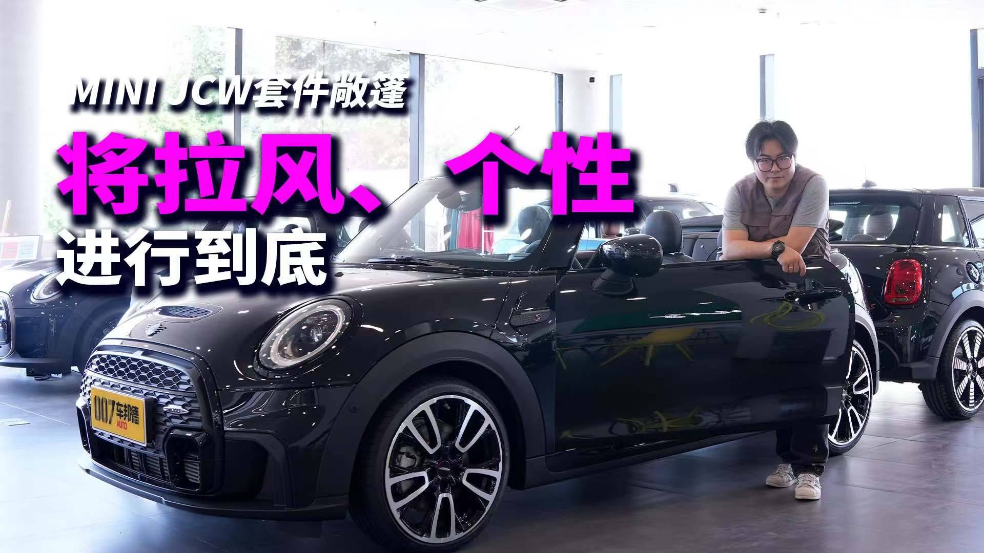 【我帮你看车】拉风，拉风还是拉风！体验MINI敞篷版