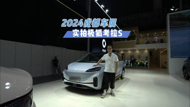 2024成都车展，实拍极狐考拉S