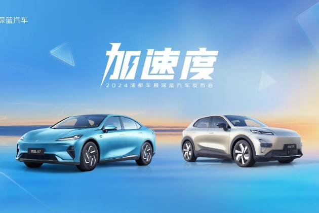 深藍L07、深藍S05亮相成都車展，為年輕人造好車