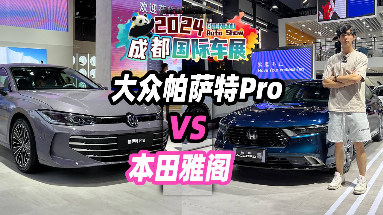 2024成都車展丨B級(jí)常青樹(shù)，大眾帕薩特Pro對(duì)比本田雅閣