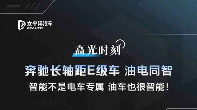 奔驰长轴距E级车实力证明智能不是电车专属