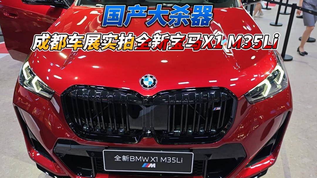 国产大杀器 成都车展实拍全新宝马X1 M35Li