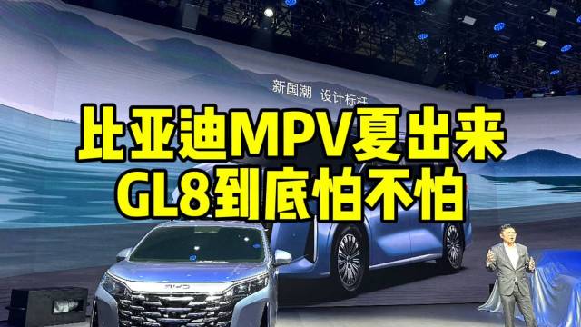 比亚迪MPV夏来了，GL8们怕不怕？