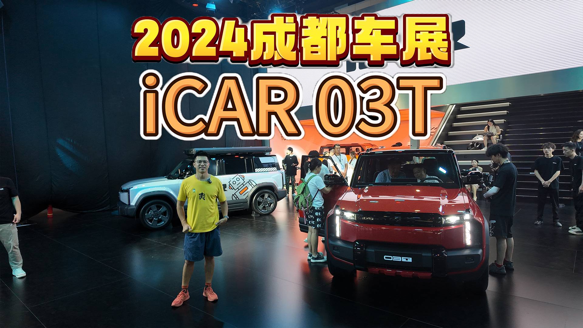 2024成都車展｜小衛(wèi)士再升級(jí) iCAR 03T