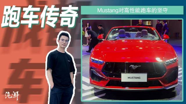 高性能跑车传奇福特Mustang