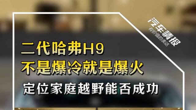 二代哈弗H9不是爆冷就是爆火