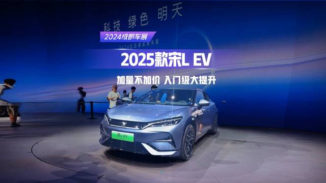 加量不加价？带你了解2025款宋L EV