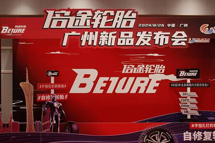 倍途輪胎新產品發布 廣州總代理楓興新能源汽車產業園鼎力支持