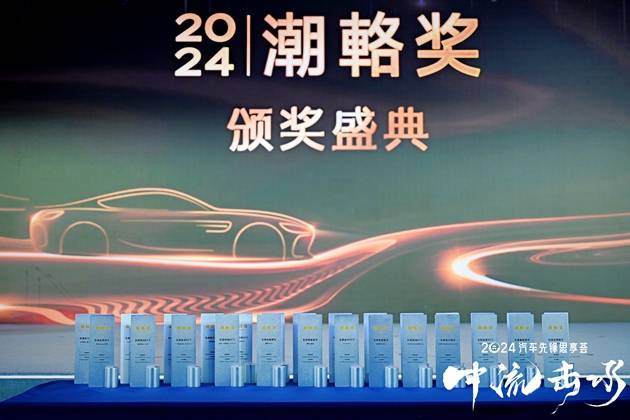 2024汽车先锋思享荟现场，50多位业界大咖“中流击水”