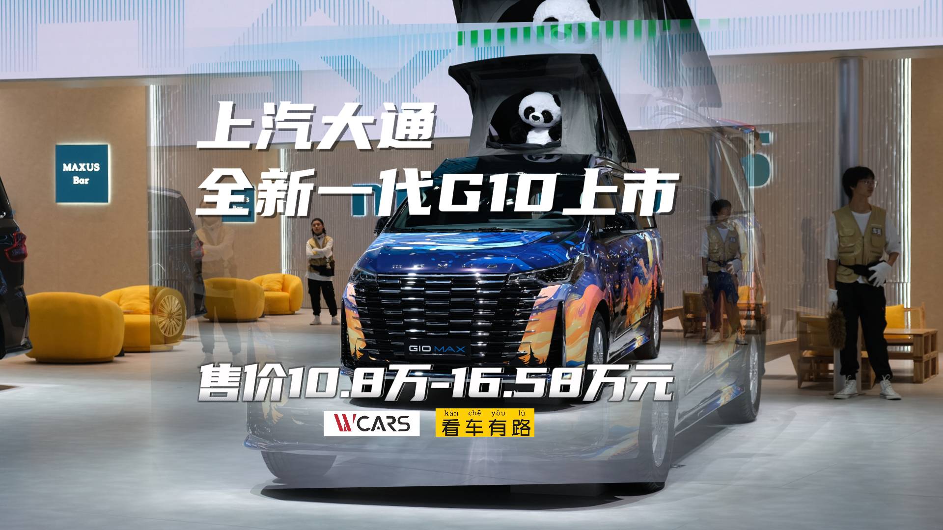 上汽大通新一代G10上市售价10.8万起