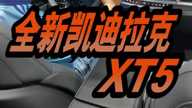 全新凯迪拉克XT5更值得买了？！