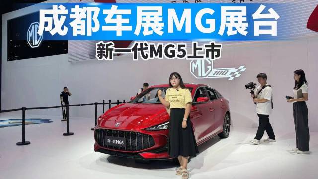 成都车展抢先看！新一代MG5上市！