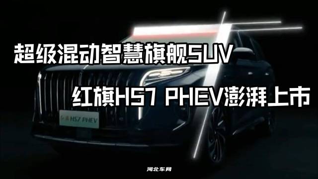 超级混动SUV红旗HS7 PHEV上市