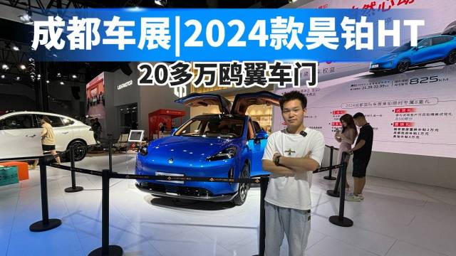 2024款昊铂HT亮相成都车展！