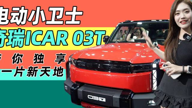 电动卫士奇瑞iCAR03T带你独享新天地