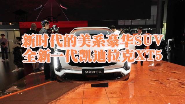 美系豪华SUV 全新一代凯迪拉克XT5