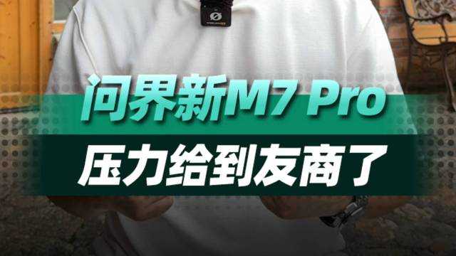 问界新M7 Pro，把压力给到友商了