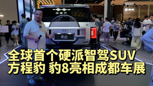 全球首个硬派智驾SUV 豹8亮相成都车展