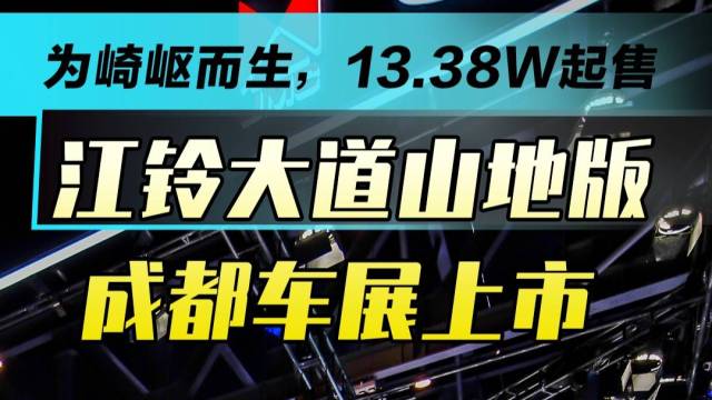 13.38W起售！江铃大道山地版上市