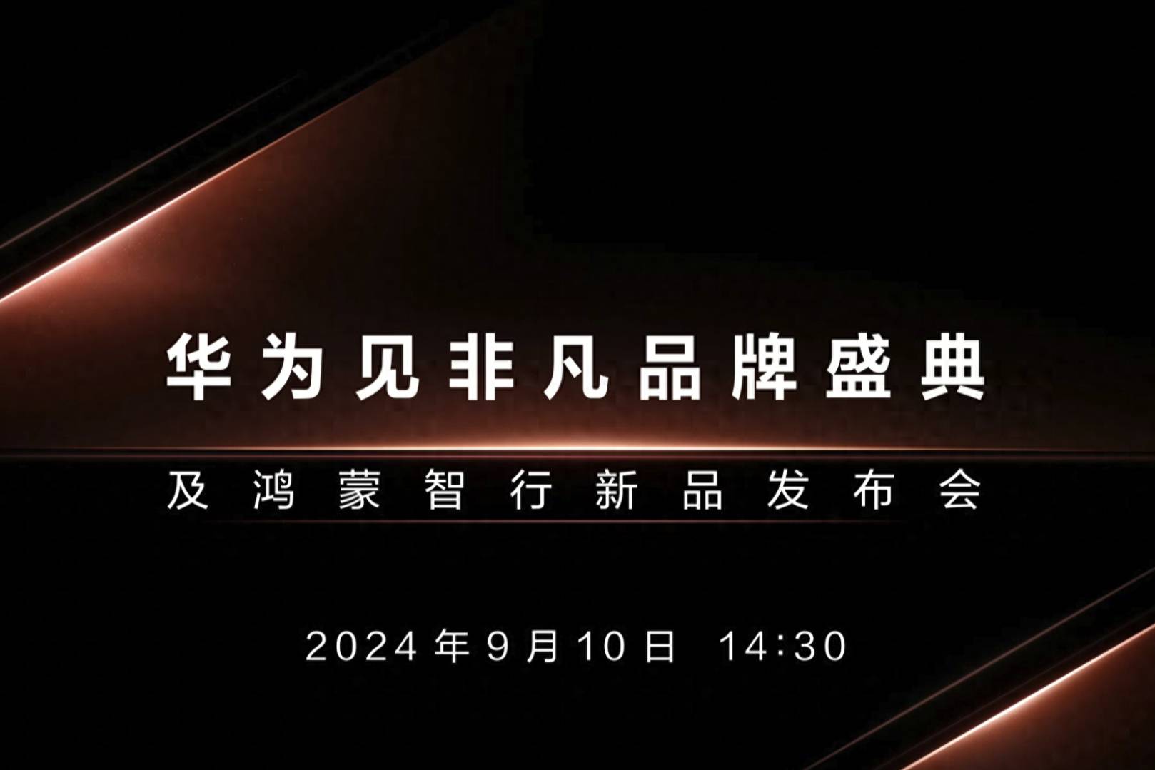 华为9月新品发布会：问界M9与智界R7汽车及三折叠屏手机亮相