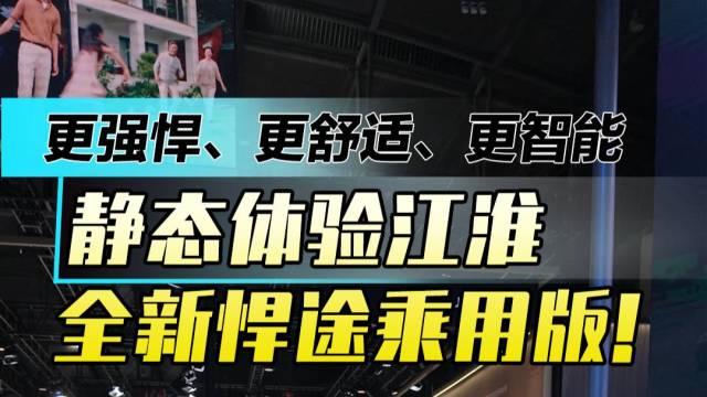 舒适+智能 静态体验江淮全新悍途乘用版！