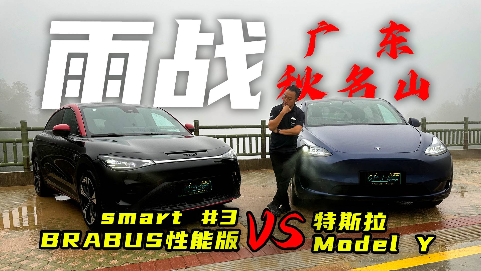 看smart #3 BRABUS性能版如何在山路扮猪吃老虎！