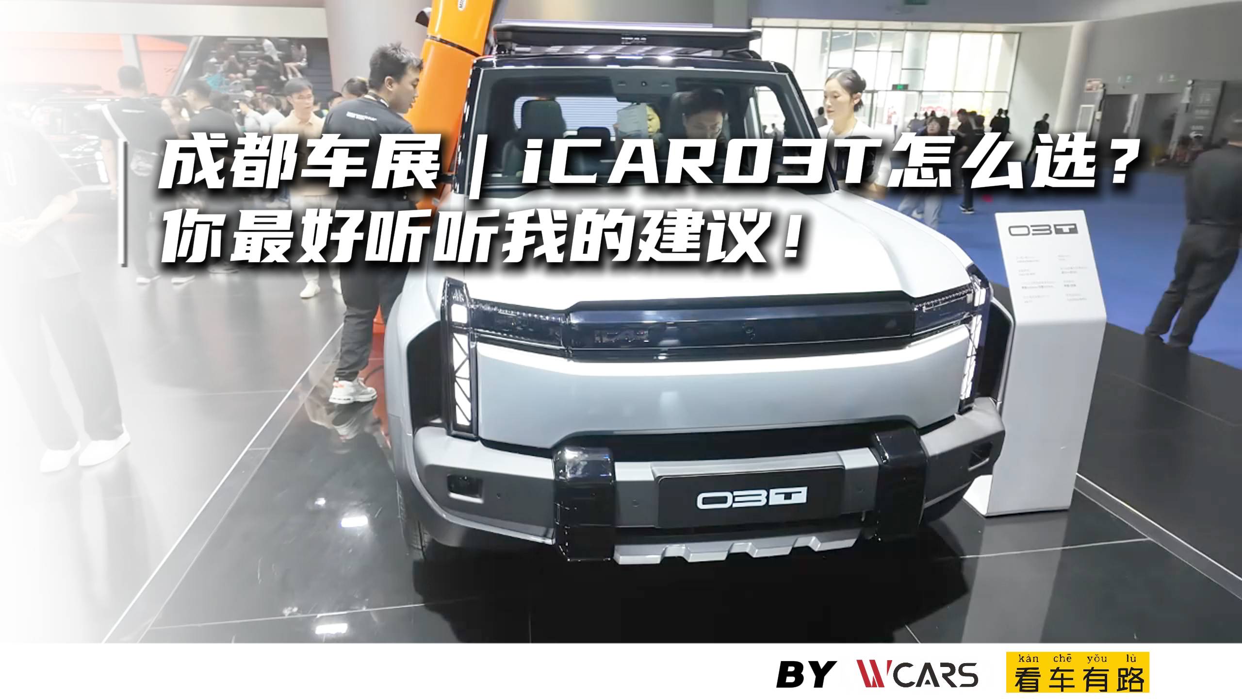 成都车展｜iCAR03T怎么选？你最好听听我的建议！