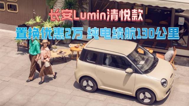 长安Lumin清悦款置换优惠2万