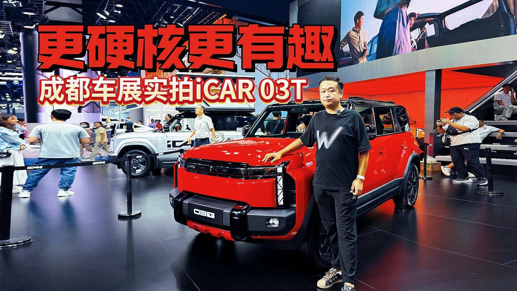 增加寬體包圍 更硬核更有趣 成都車展實拍iCAR 03T