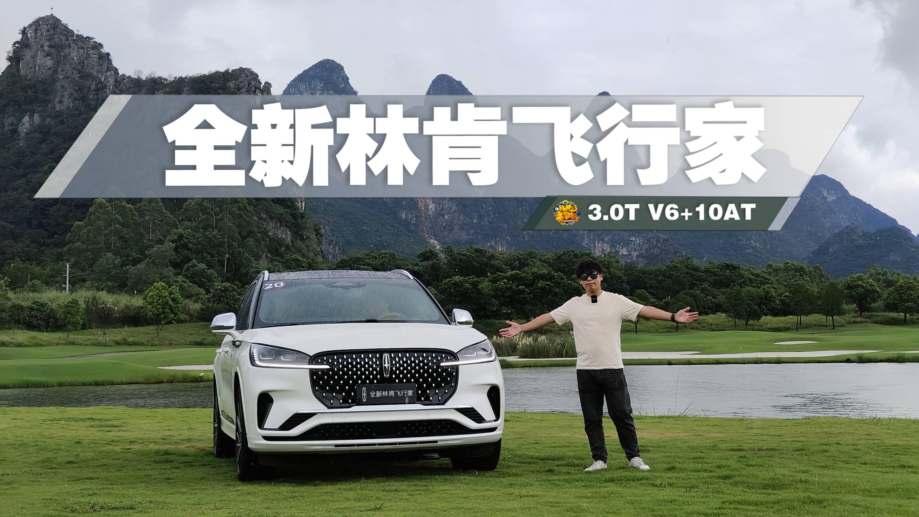 为什么它现在还敢做3.0T V6的燃油车？试驾全新林肯飞行家