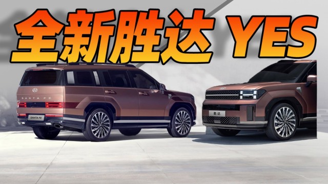 方盒子大SUV，第五代胜达上市价格够诚意