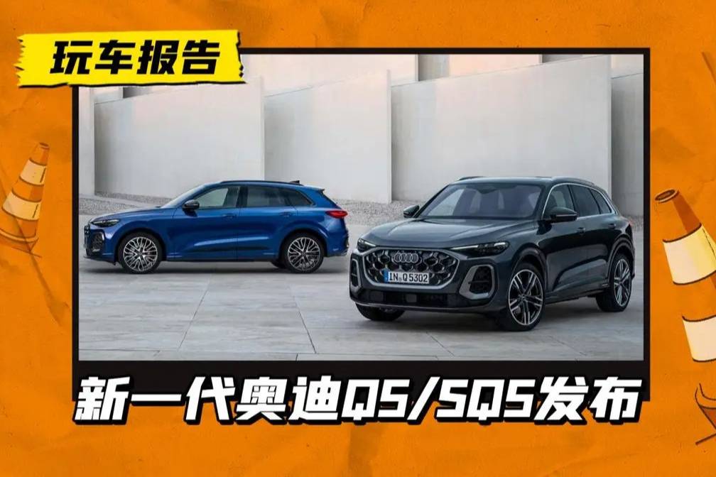 Q5家族換代！第3代奧迪Q5/SQ5海外發布,25年引入國產