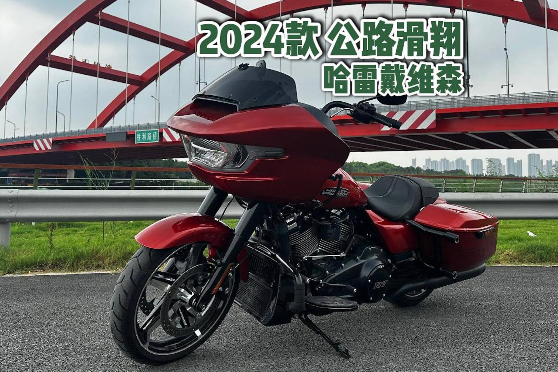 哈雷戴维森2024款公路滑翔：直男交友利器？| 视频