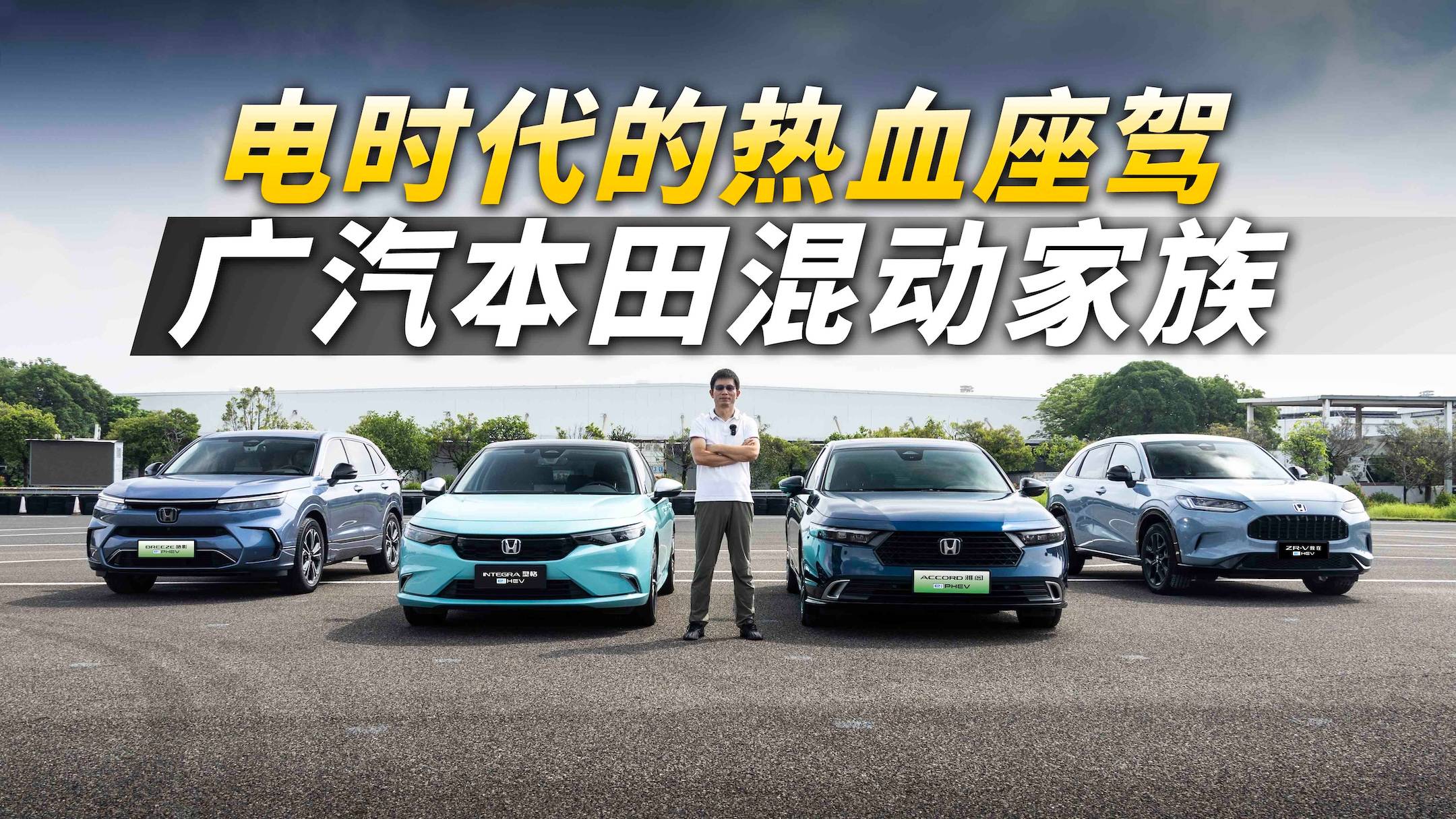 電時代的熱血座駕，廣汽本田混動家族，恪守有趣的靈魂
