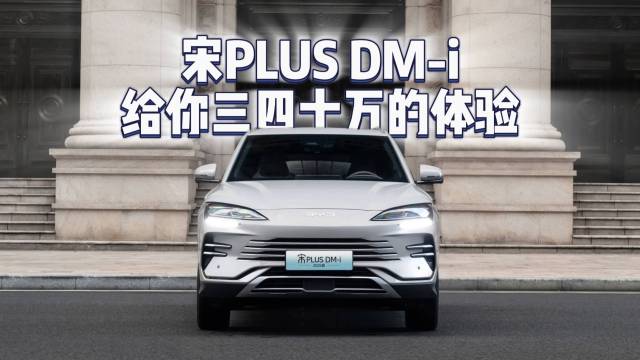 十三万多的售价，宋PLUS DM-i