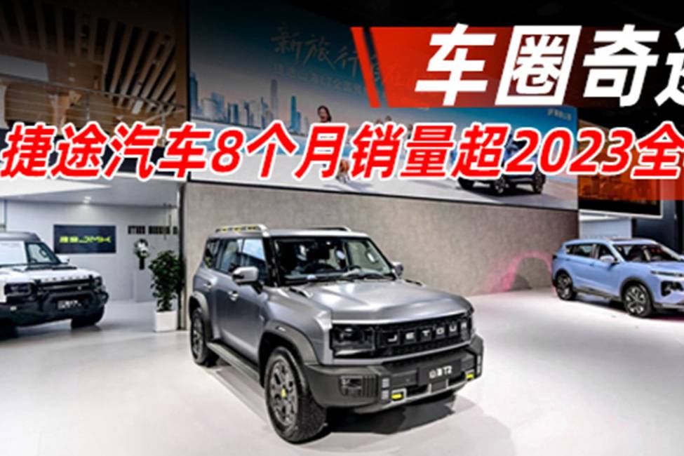 车圈奇迹 捷途汽车8个月销量超2023全年|汽势焦点