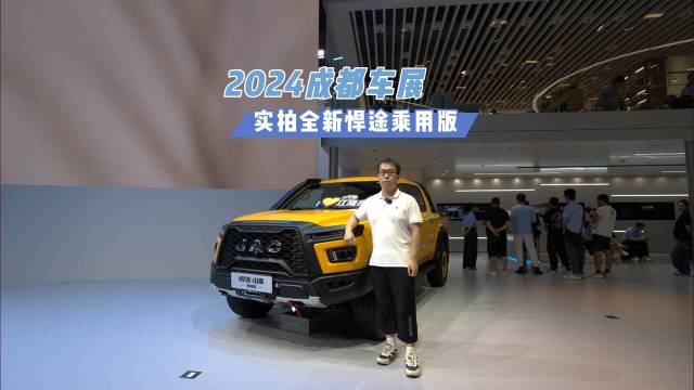 2024成都车展，实拍全新悍途乘用版