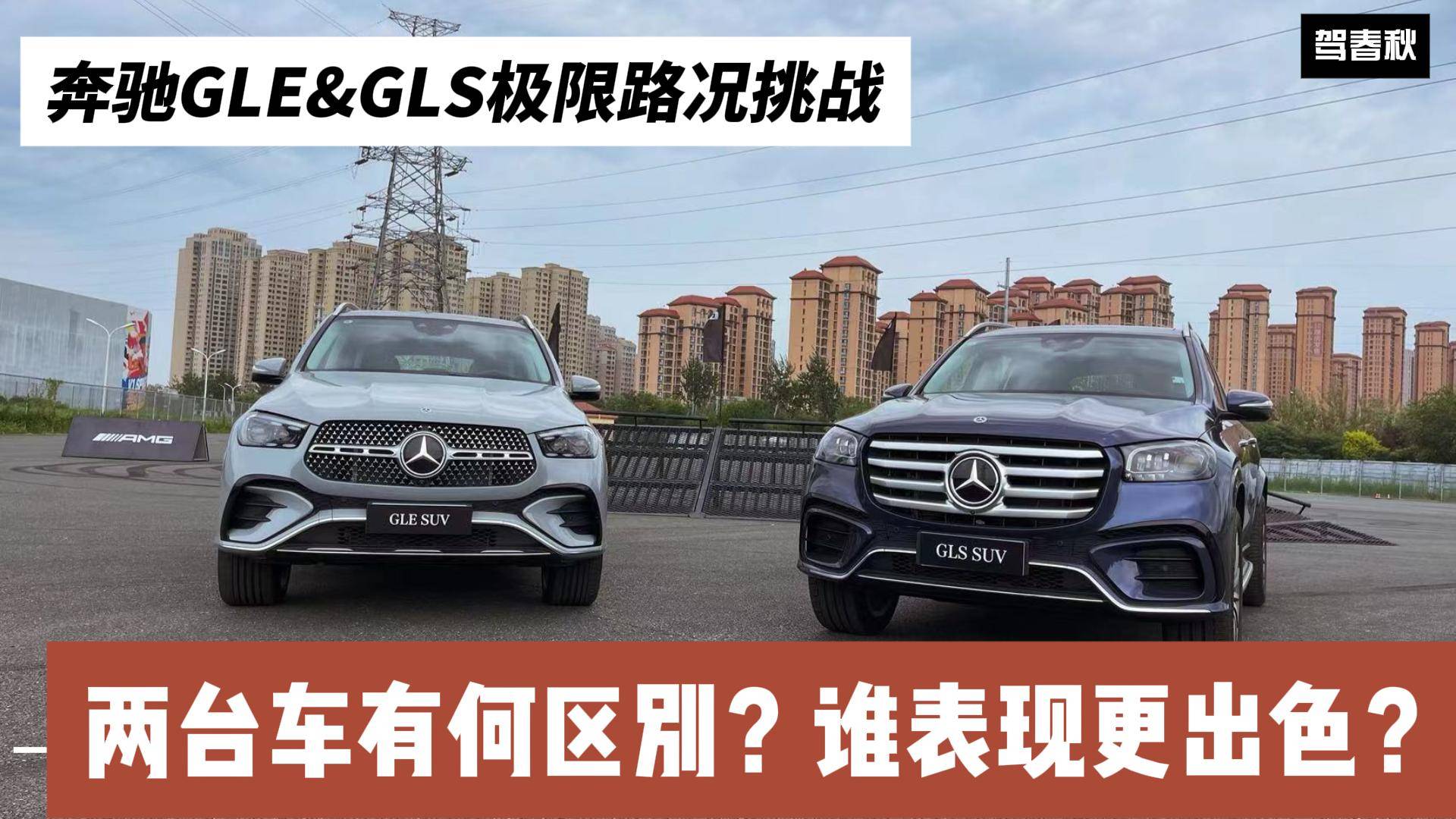 奔驰GLE&GLS极限挑战 两台车区别在哪里？谁表现更出色？