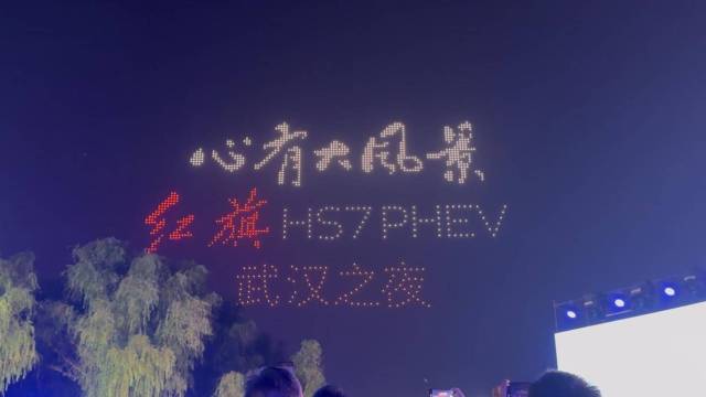 红旗HS7 PHEV灯光秀闪耀武汉 