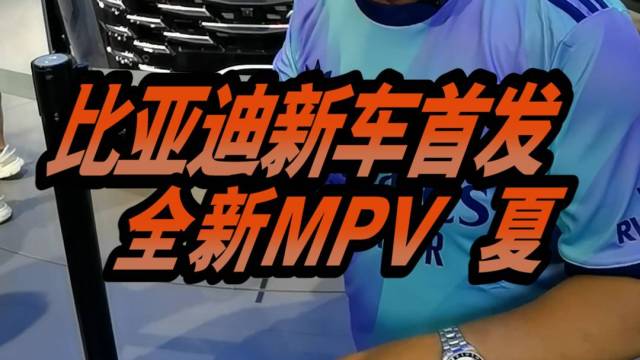 比亚迪全新MPV夏首发亮相，它值得买吗？