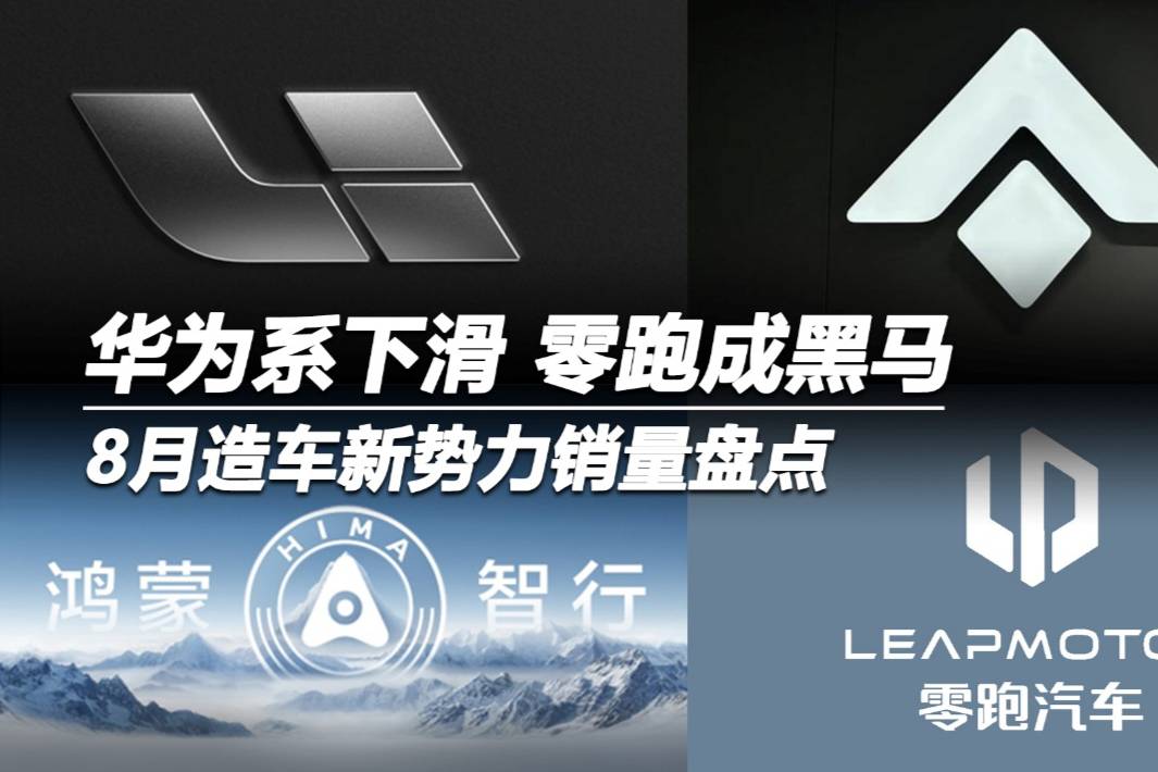 8月造車新勢力銷量盤點：華為系下滑 零跑成黑馬