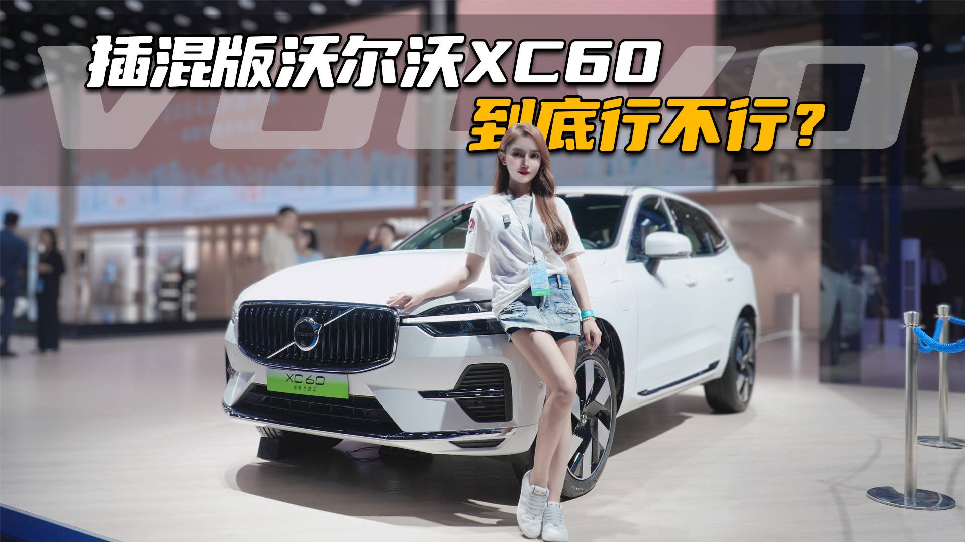 插混版沃尔沃XC60 到底行不行？