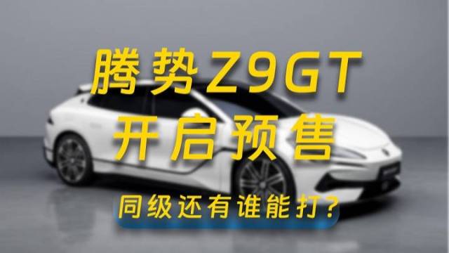 腾势Z9GT不只是有易三方